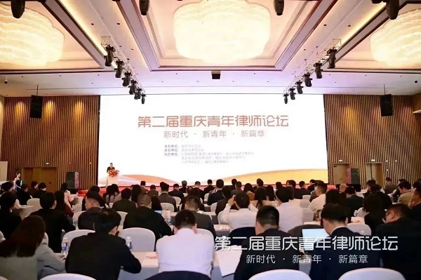 第二届重庆青年律师论坛成功举行